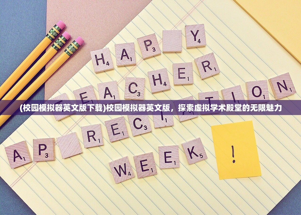 (校园模拟器英文版下载)校园模拟器英文版，探索虚拟学术殿堂的无限魅力