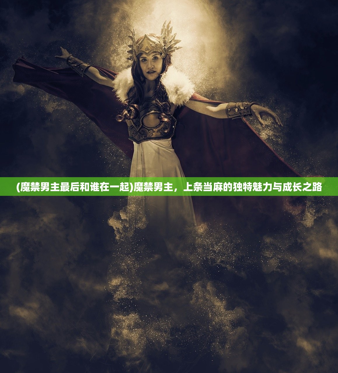 (魔禁男主最后和谁在一起)魔禁男主，上条当麻的独特魅力与成长之路