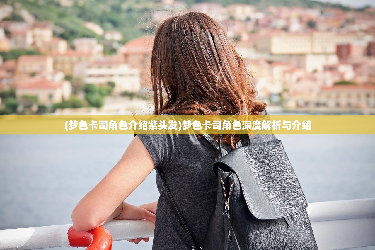 (梦色卡司角色介绍紫头发)梦色卡司角色深度解析与介绍