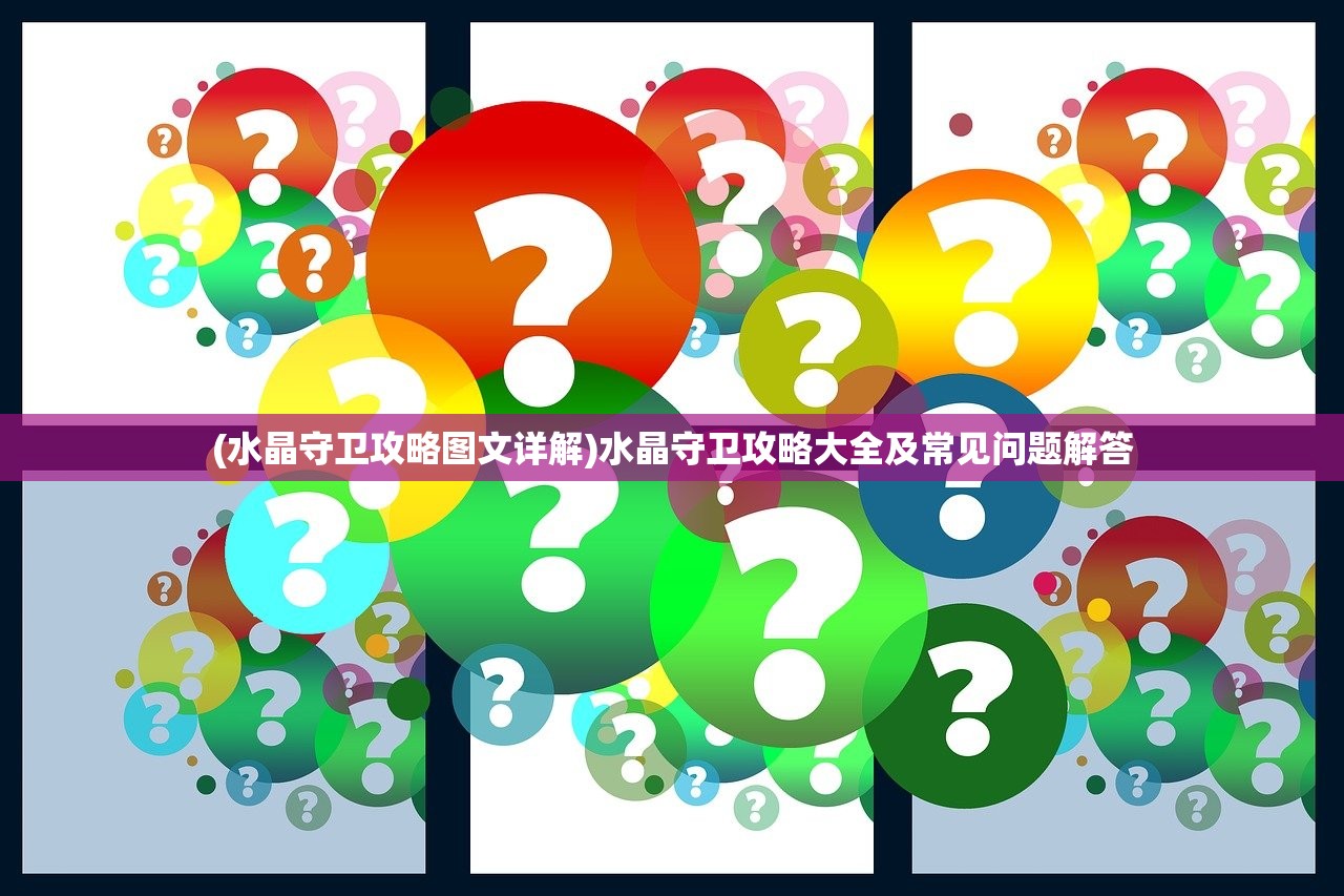 (水晶守卫攻略图文详解)水晶守卫攻略大全及常见问题解答