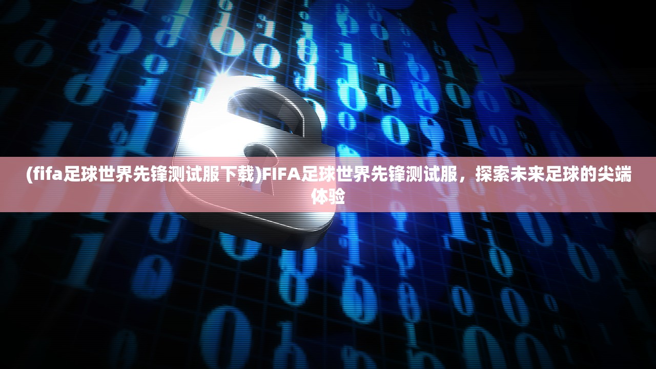 (奇异大陆为什么下架了呢)奇异大陆为何下架，深度探究原因