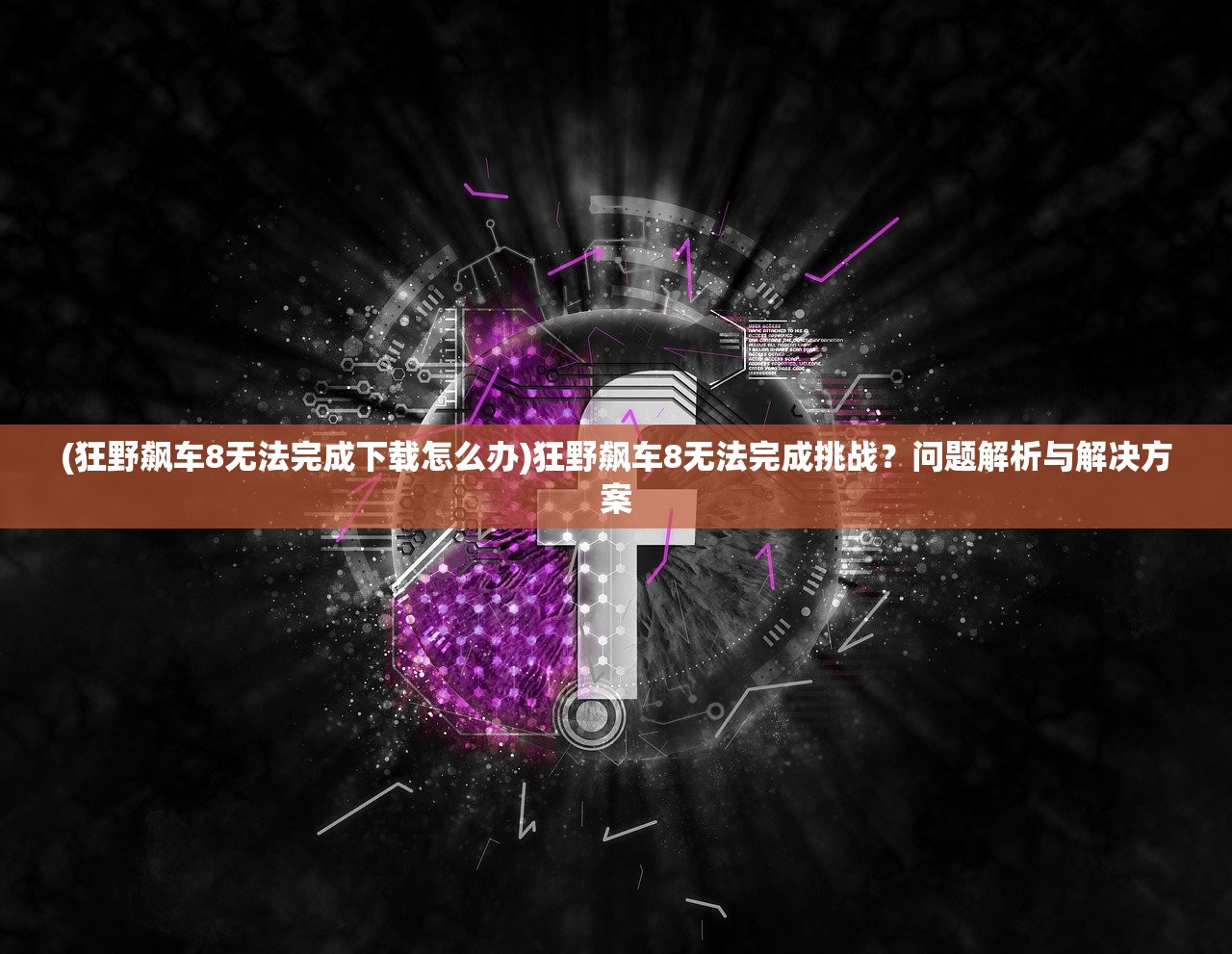(神骥东来十字绣好看吗)神骥东来，探寻背后的深层含义