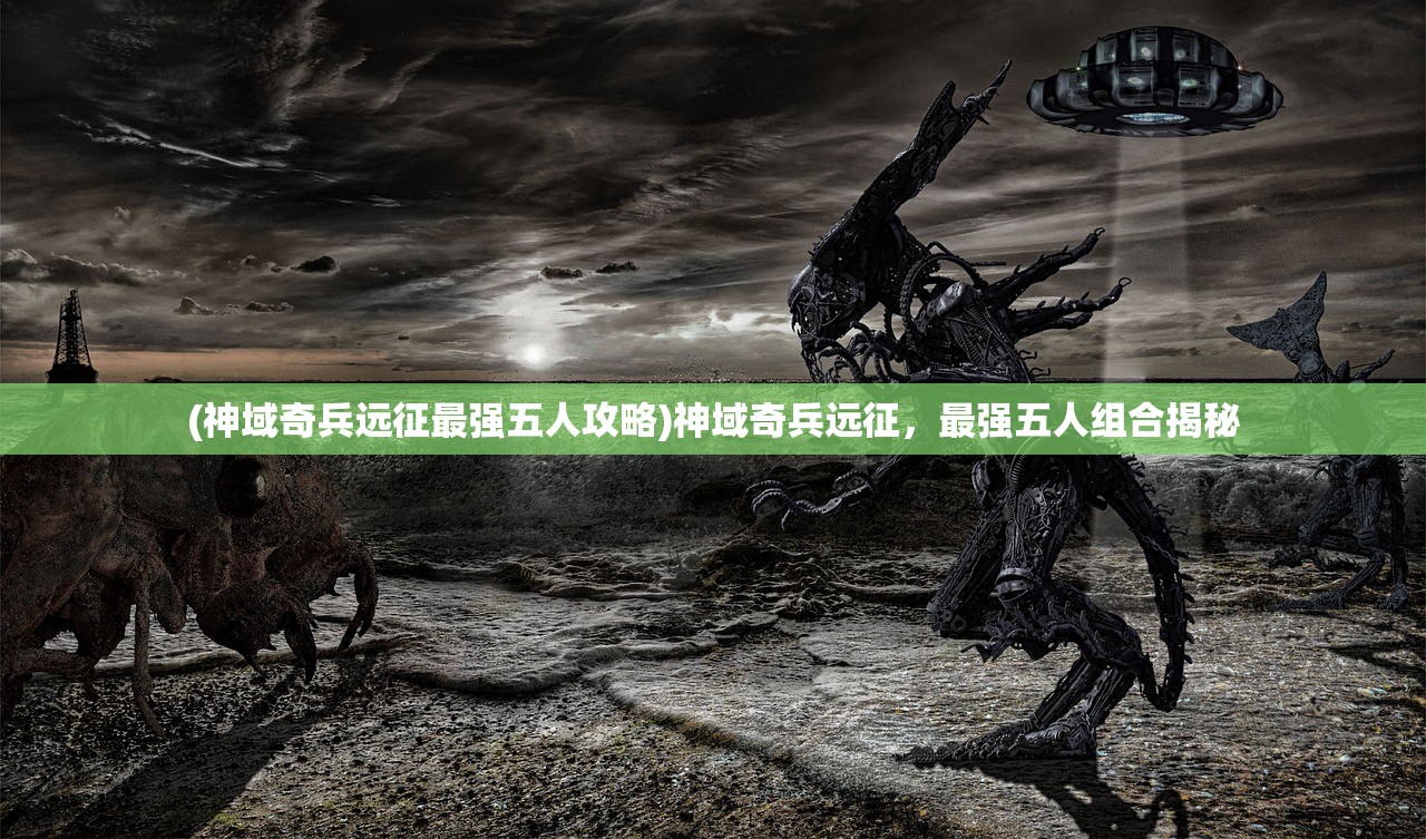 (英雄消消乐)消消英雄最强阵容揭秘与策略分析 (英雄消消乐)消消英雄最强阵容揭秘与策略分析