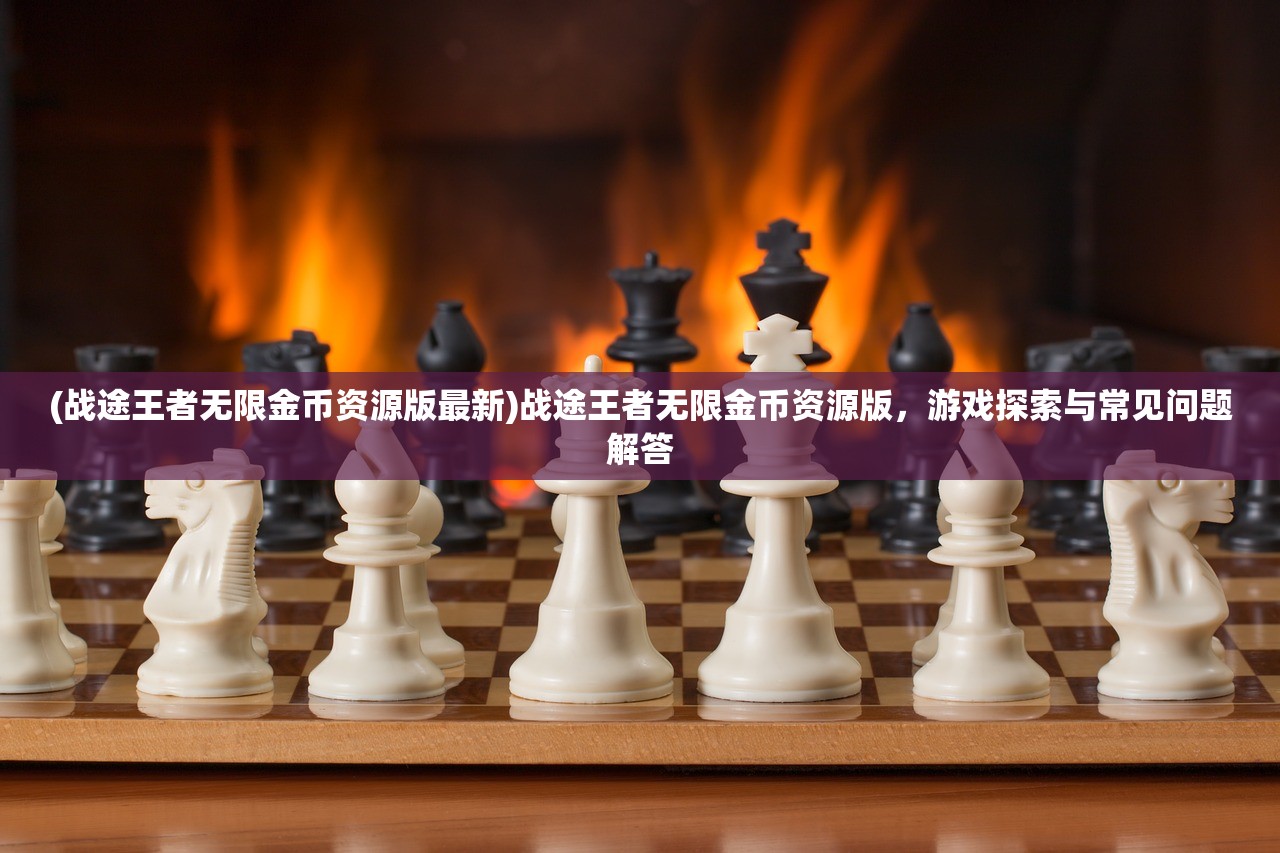 (手游推荐耐玩的手游联机)手游推荐，耐玩的手游——让你欲罢不能的游戏世界