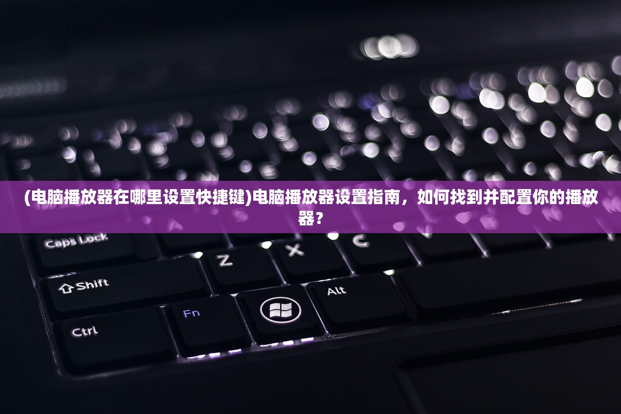 (传奇广场舞背面分解)广场舞传奇，背面演示的魅力与挑战