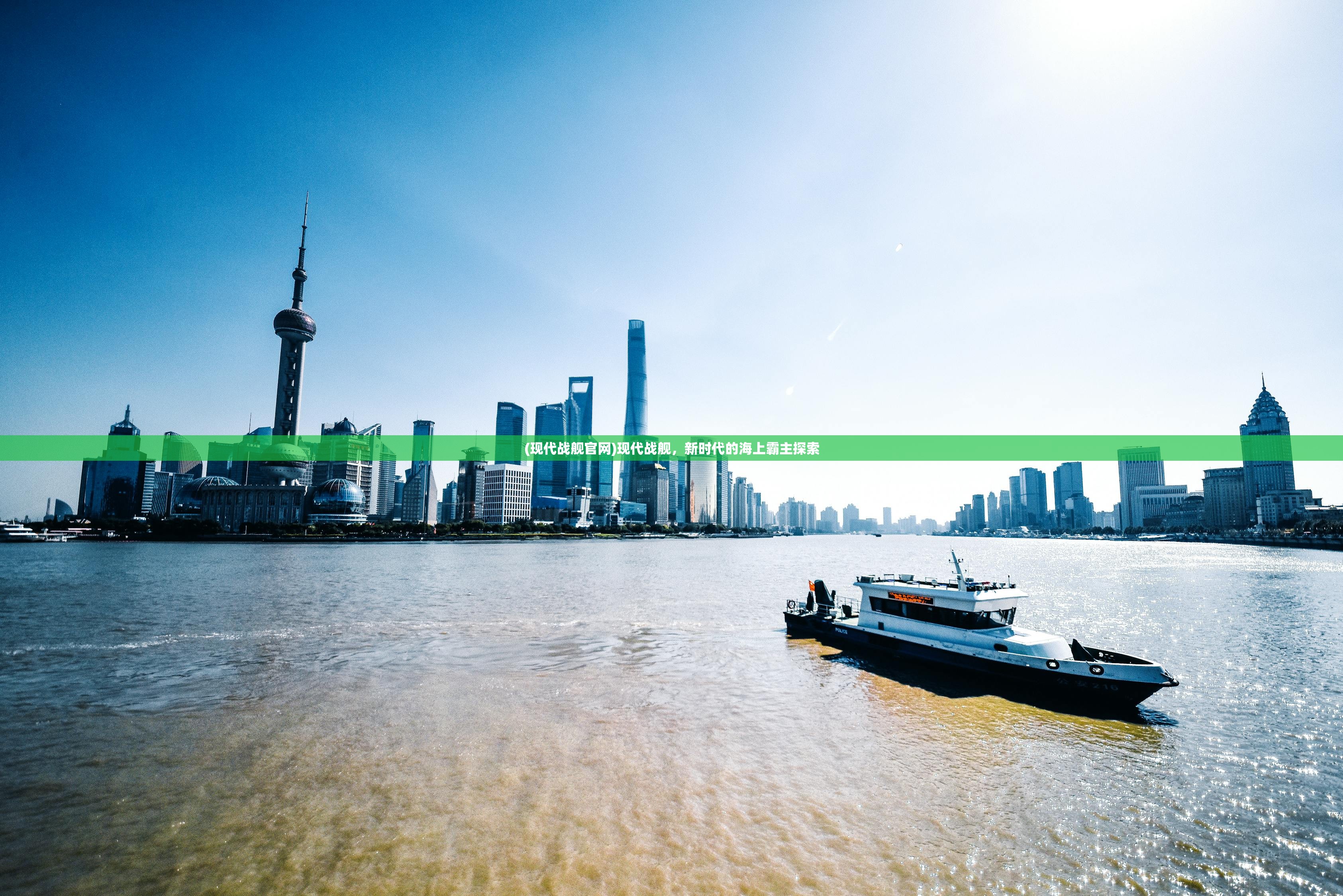 (现代战舰官网)现代战舰,新时代的海上霸主探索 (现代战舰官网)现代战舰,新时代的海上霸主探索