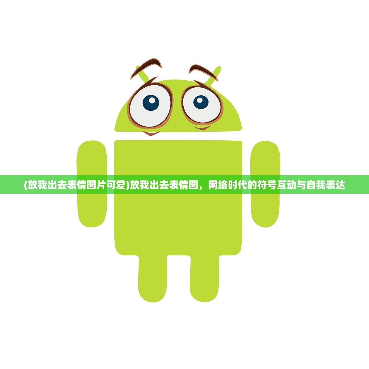 (放我出去表情图片可爱)放我出去表情图,网络时代的符号互动与自我表达 (放我出去表情图片可爱)放我出去表情图,网络时代的符号互动与自我表达