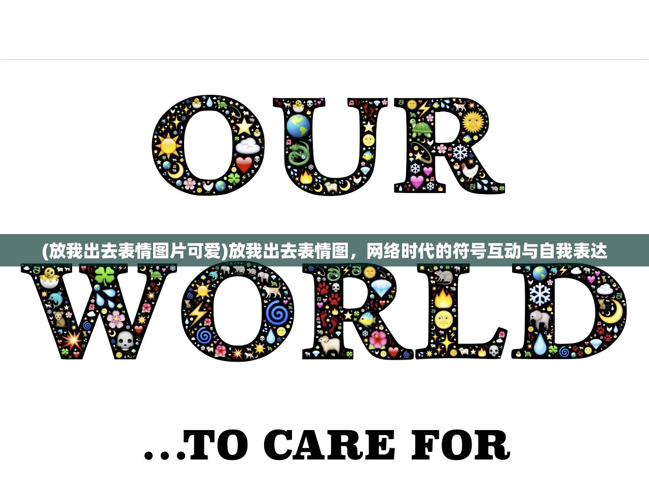 (放我出去表情图片可爱)放我出去表情图,网络时代的符号互动与自我表达 (放我出去表情图片可爱)放我出去表情图,网络时代的符号互动与自我表达