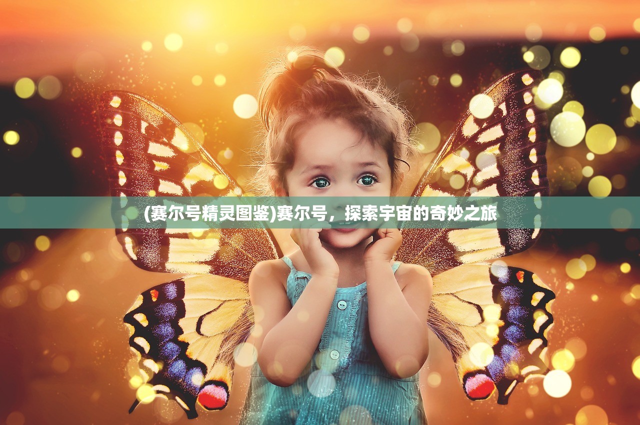 (赛尔号精灵图鉴)赛尔号,探索宇宙的奇妙之旅 (赛尔号精灵图鉴)赛尔号,探索宇宙的奇妙之旅