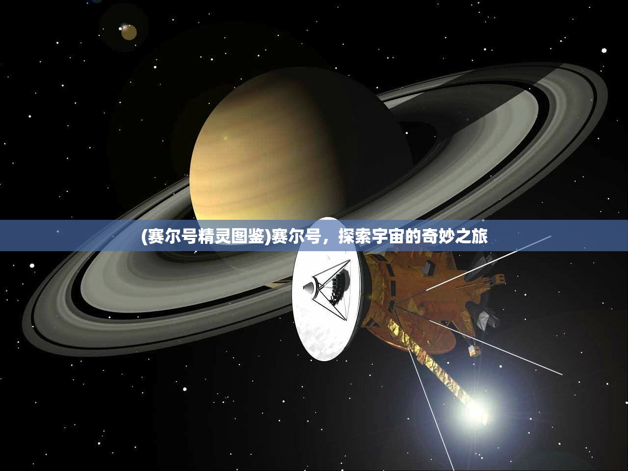 (赛尔号精灵图鉴)赛尔号,探索宇宙的奇妙之旅 (赛尔号精灵图鉴)赛尔号,探索宇宙的奇妙之旅