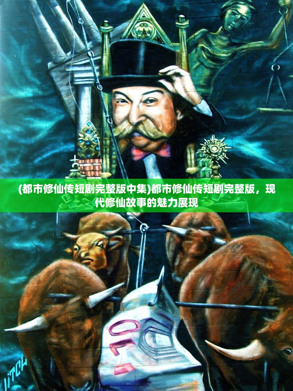 (都市修仙传短剧完整版中集)都市修仙传短剧完整版,现代修仙故事的魅力展现 (都市修仙传短剧完整版中集)都市修仙传短剧完整版,现代修仙故事的魅力展现