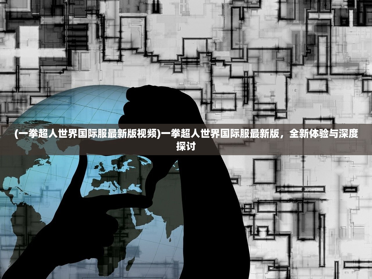 (一拳超人世界国际服最新版视频)一拳超人世界国际服最新版,全新体验与深度探讨 (一拳超人世界国际服最新版视频)一拳超人世界国际服最新版,全新体验与深度探讨