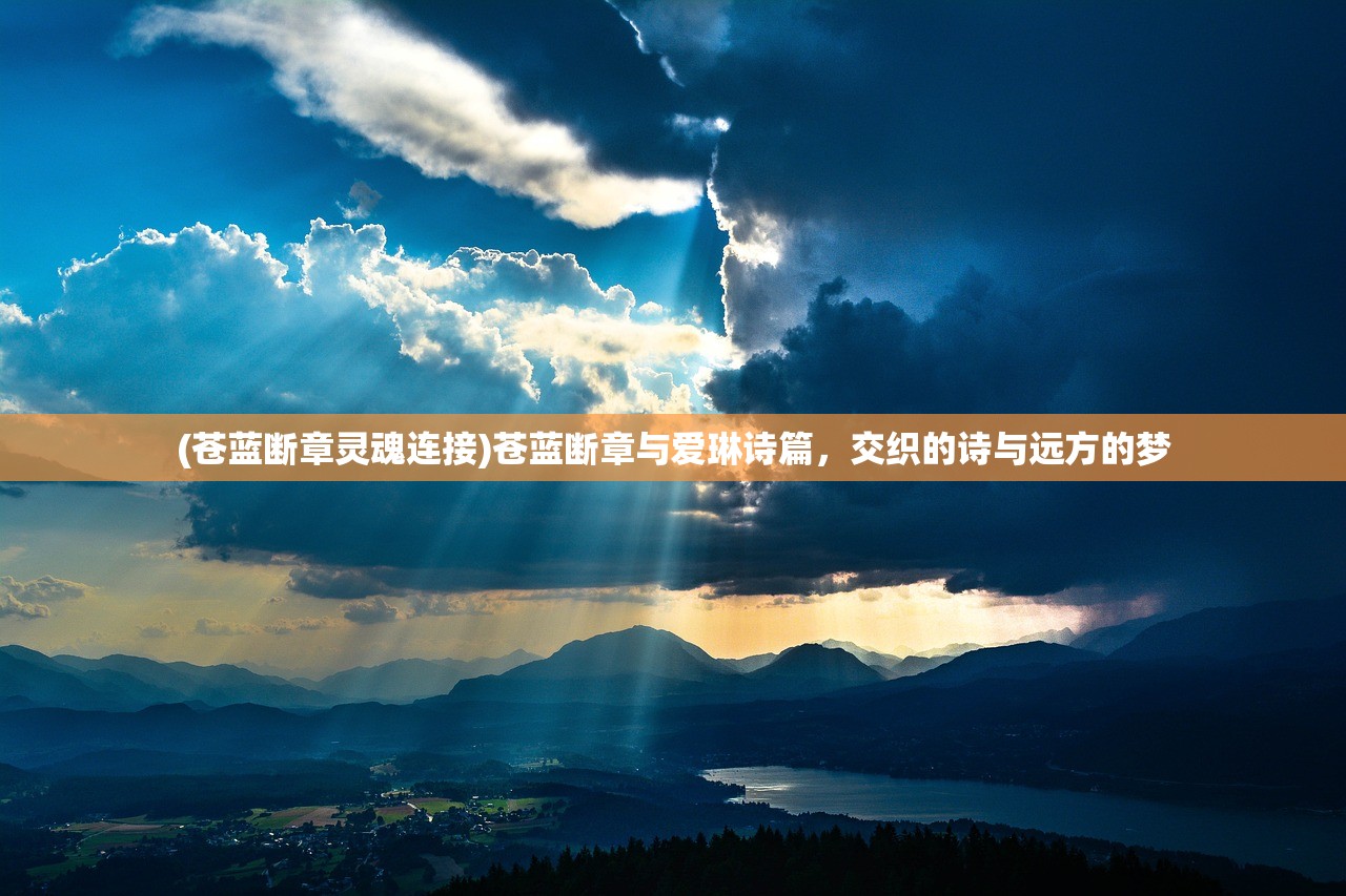 (苍蓝断章灵魂连接)苍蓝断章与爱琳诗篇,交织的诗与远方的梦 (苍蓝断章灵魂连接)苍蓝断章与爱琳诗篇,交织的诗与远方的梦