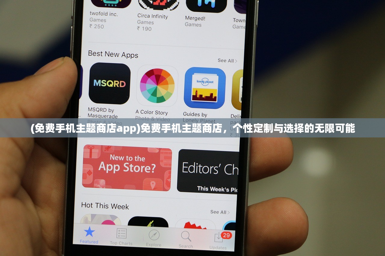(免费手机主题商店app)免费手机主题商店,个性定制与选择的无限可能 (免费手机主题商店app)免费手机主题商店,个性定制与选择的无限可能