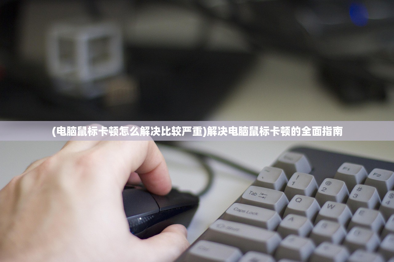 (纪元变异任务流程详细介绍)纪元变异任务流程详解及常见问题解答
