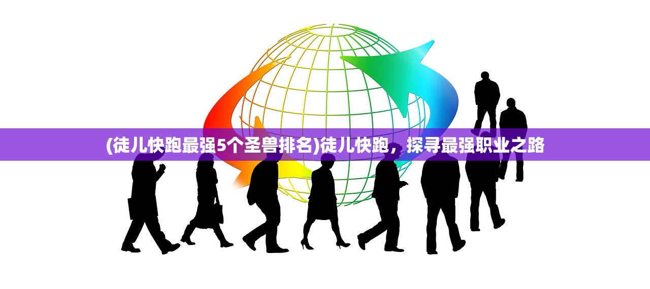 (混乱之城地铁跑酷下载安装)混乱之城地铁跑酷，游戏深度解析与常见问题解答