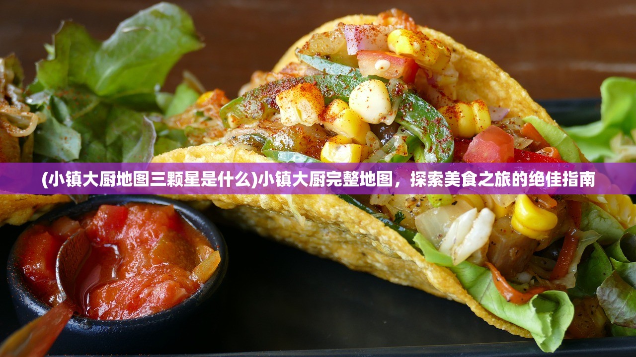 (银鸦之主笔趣阁)银鸦之梦攻略大全，探索未知世界的策略与技巧