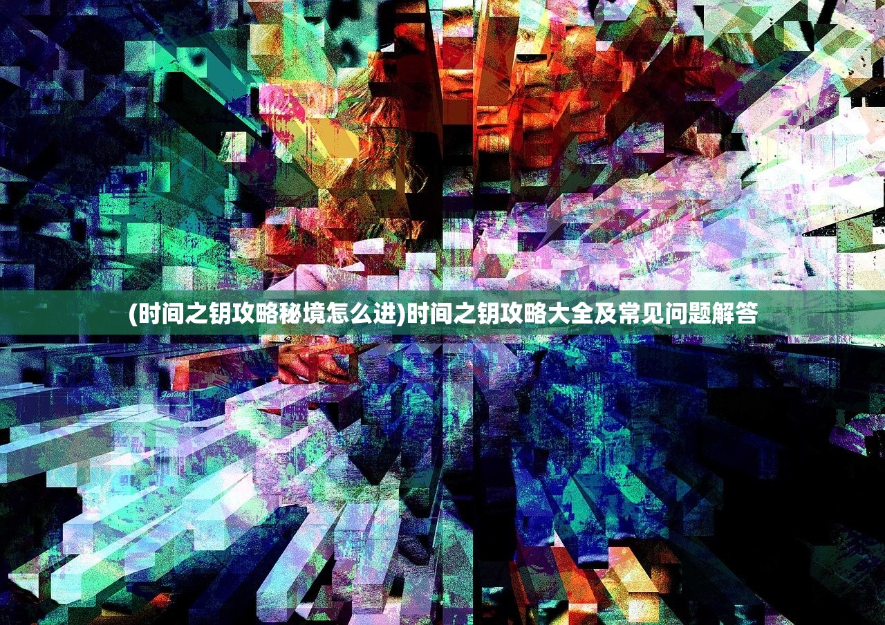(斗罗大陆观看高清完整版在线观看)斗罗大陆观看，深度解析与常见问题解答