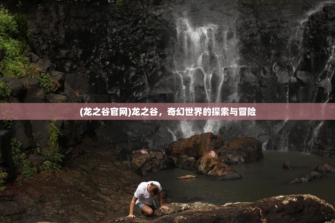 (龙之谷官网)龙之谷,奇幻世界的探索与冒险 (龙之谷官网)龙之谷,奇幻世界的探索与冒险