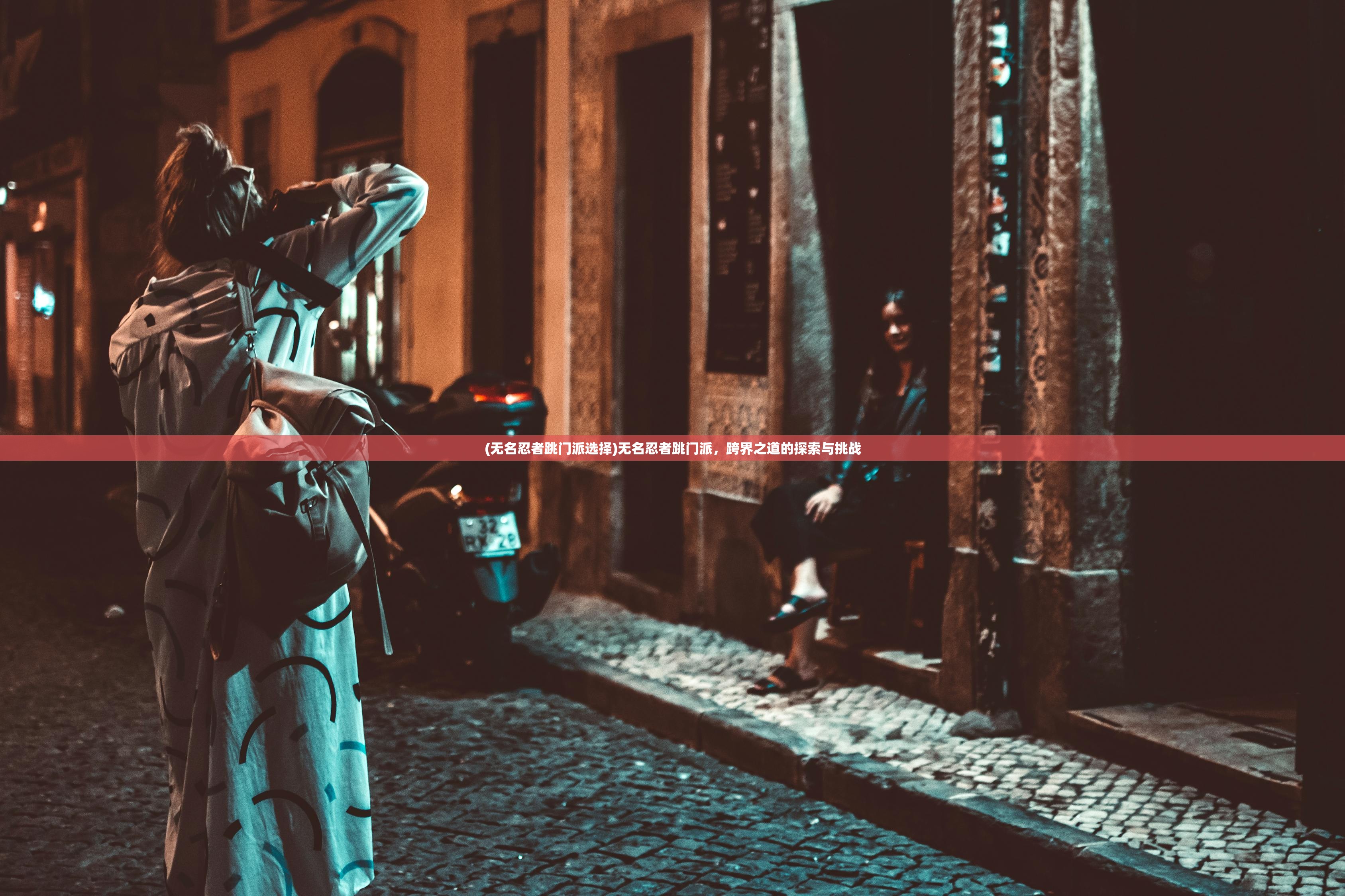 (无名忍者跳门派选择)无名忍者跳门派,跨界之道的探索与挑战 (无名忍者跳门派选择)无名忍者跳门派,跨界之道的探索与挑战