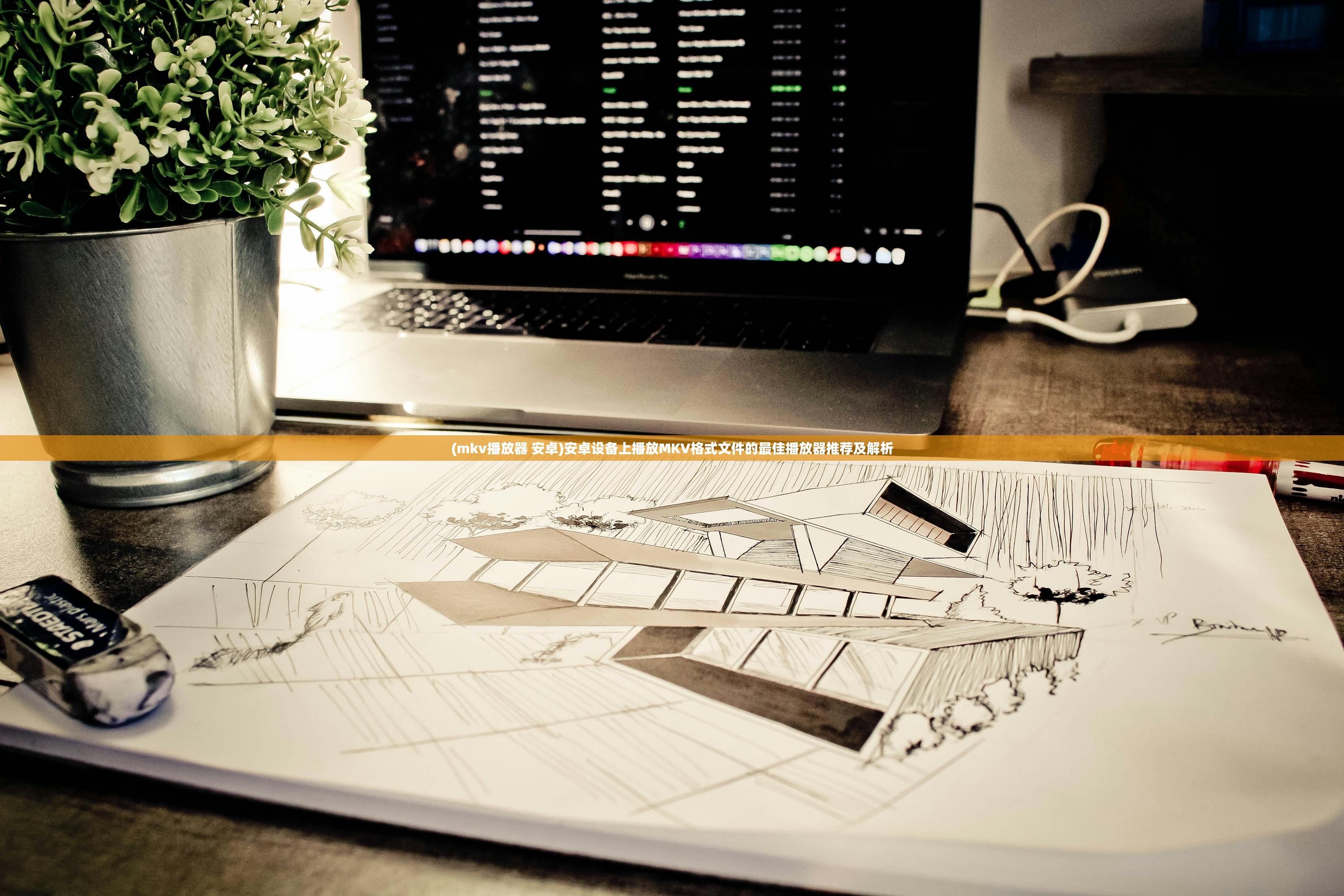 (mkv播放器 安卓)安卓设备上播放MKV格式文件的最佳播放器推荐及解析 (mkv播放器 安卓)安卓设备上播放MKV格式文件的最佳播放器推荐及解析