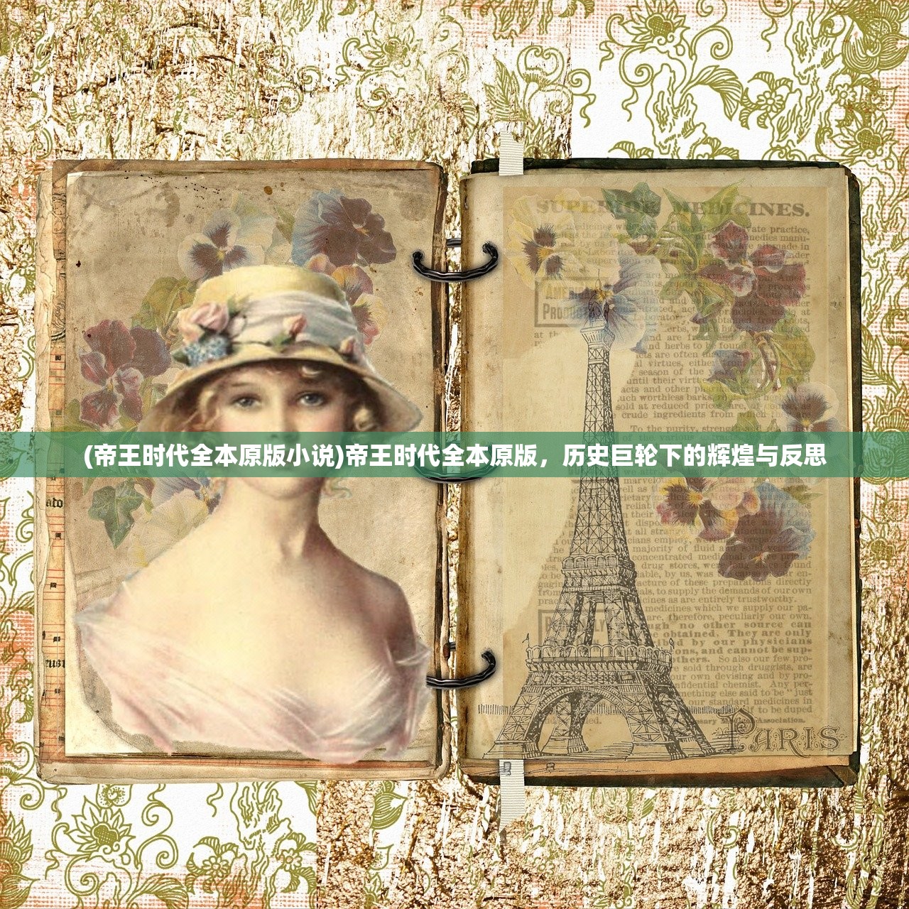 (帝王时代全本原版小说)帝王时代全本原版,历史巨轮下的辉煌与反思 (帝王时代全本原版小说)帝王时代全本原版,历史巨轮下的辉煌与反思