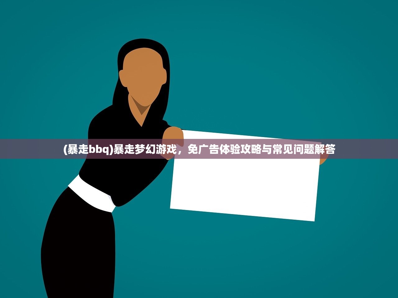 (暴走bbq)暴走梦幻游戏,免广告体验攻略与常见问题解答 (暴走bbq)暴走梦幻游戏,免广告体验攻略与常见问题解答