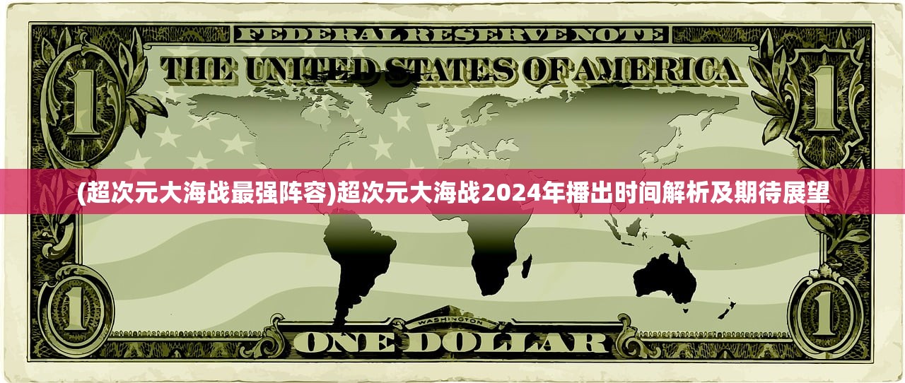 (超次元大海战最强阵容)超次元大海战2024年播出时间解析及期待展望 (超次元大海战最强阵容)超次元大海战2024年播出时间解析及期待展望