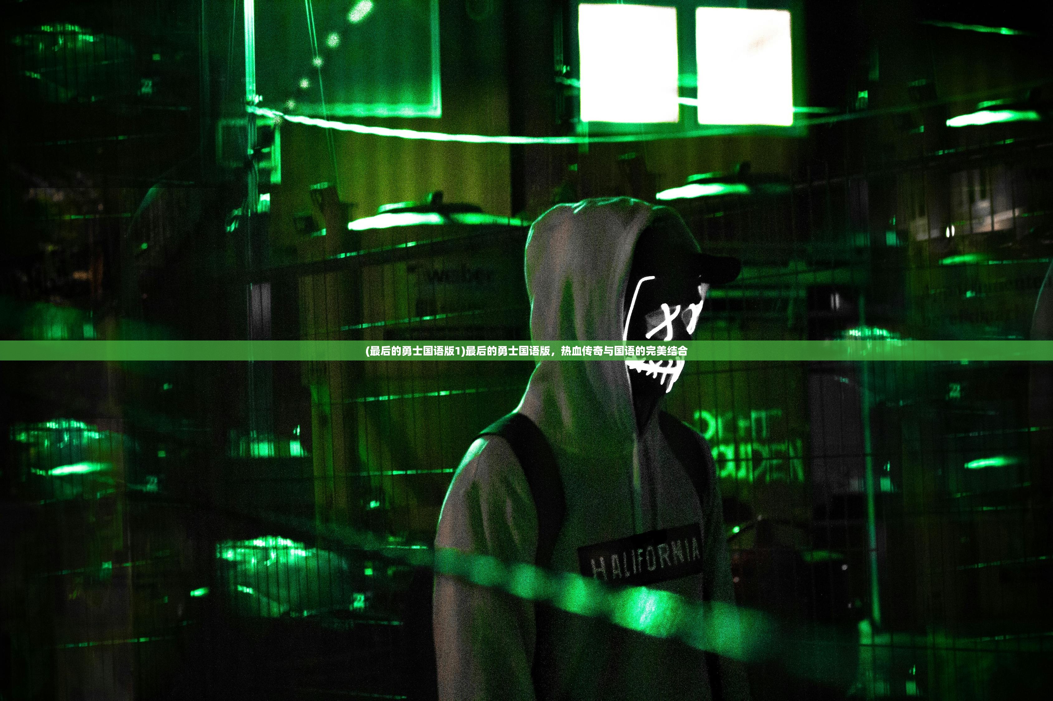 (最后的勇士国语版1)最后的勇士国语版,热血传奇与国语的完美结合 (最后的勇士国语版1)最后的勇士国语版,热血传奇与国语的完美结合