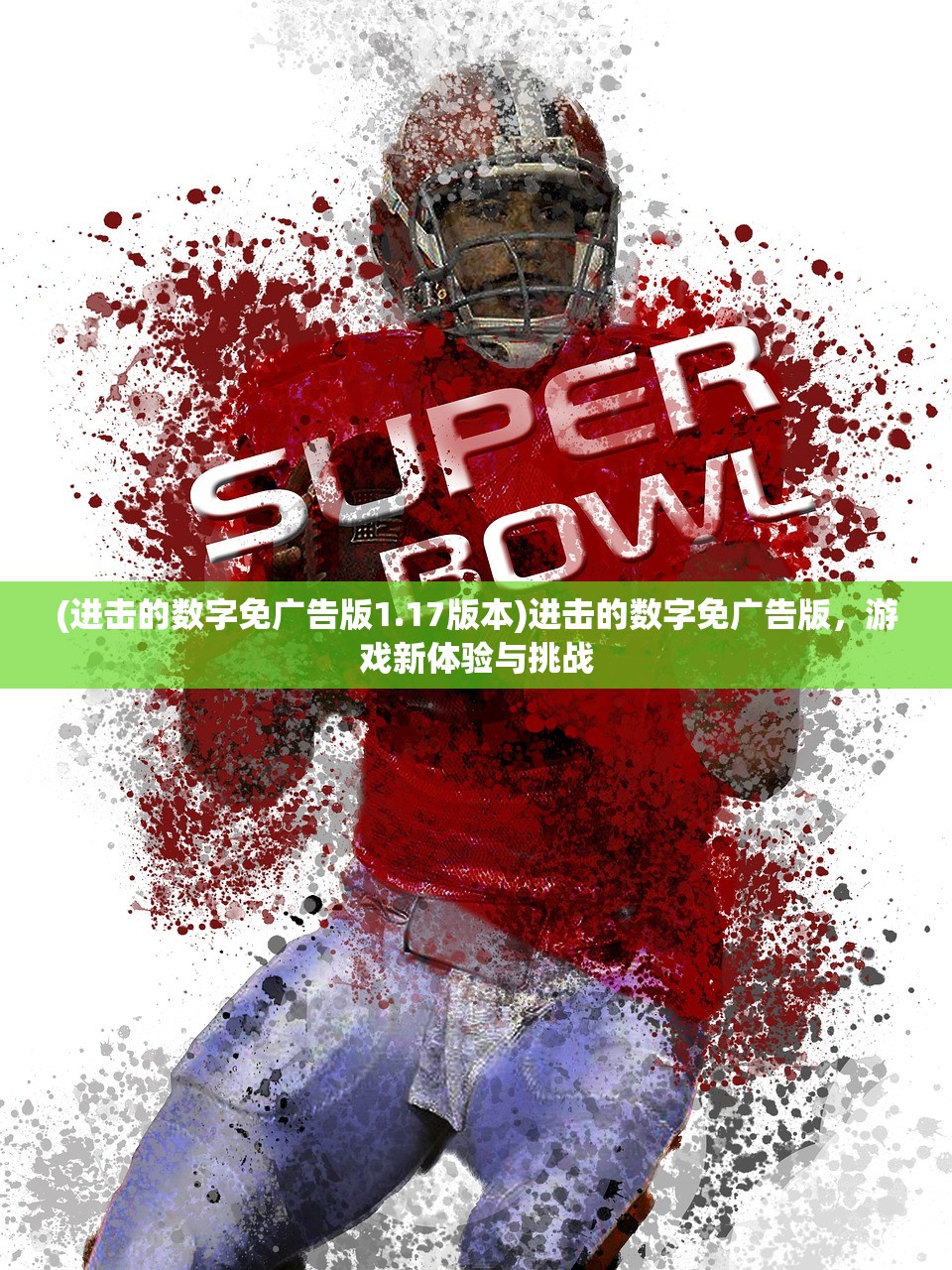 (进击的数字免广告版1.17版本)进击的数字免广告版,游戏新体验与挑战 (进击的数字免广告版1.17版本)进击的数字免广告版,游戏新体验与挑战