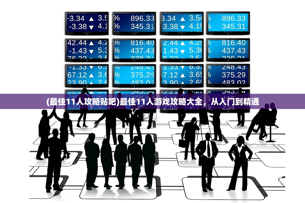 (最佳11人攻略贴吧)最佳11人游戏攻略大全,从入门到精通 (最佳11人攻略贴吧)最佳11人游戏攻略大全,从入门到精通