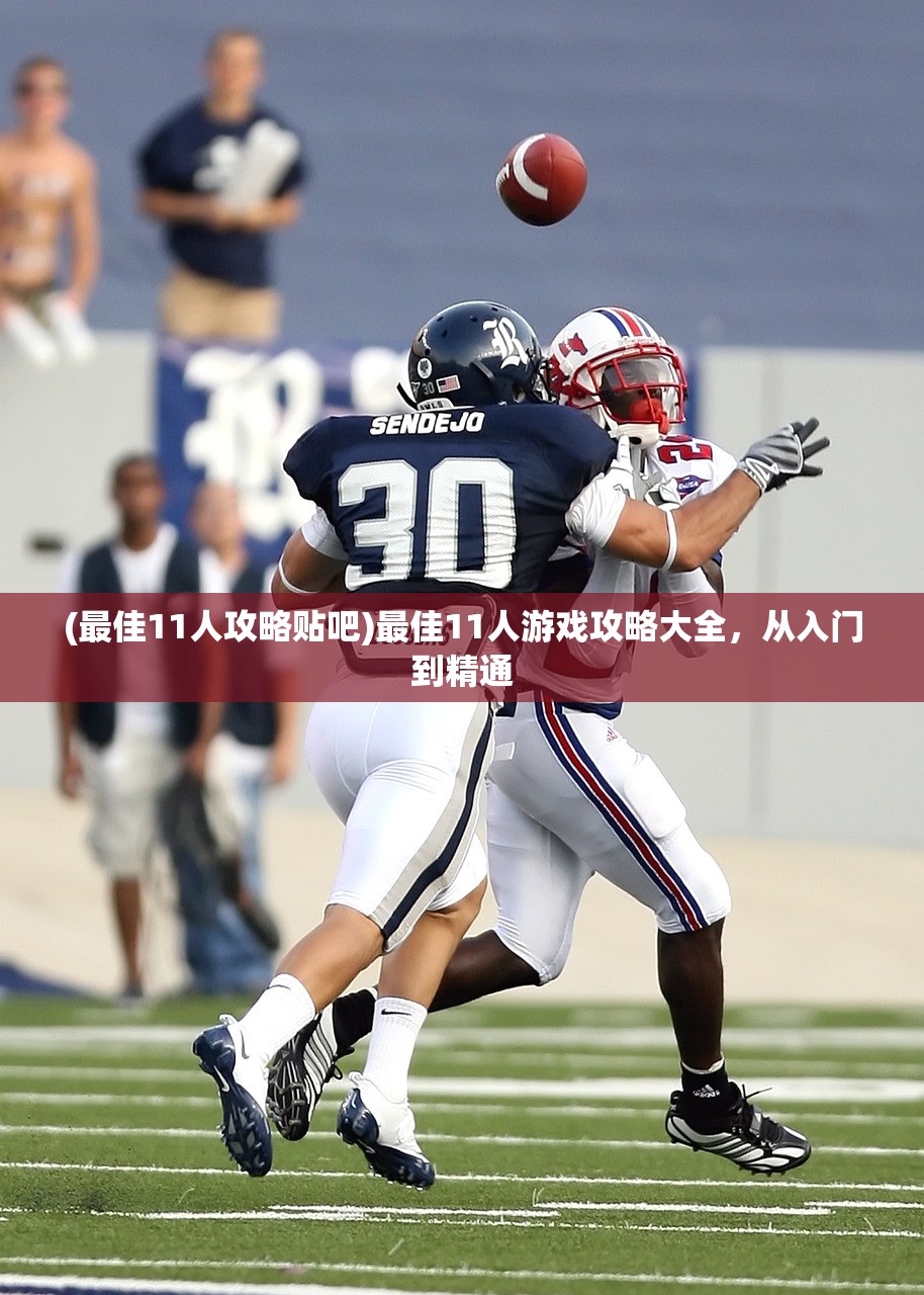 (最佳11人攻略贴吧)最佳11人游戏攻略大全,从入门到精通 (最佳11人攻略贴吧)最佳11人游戏攻略大全,从入门到精通