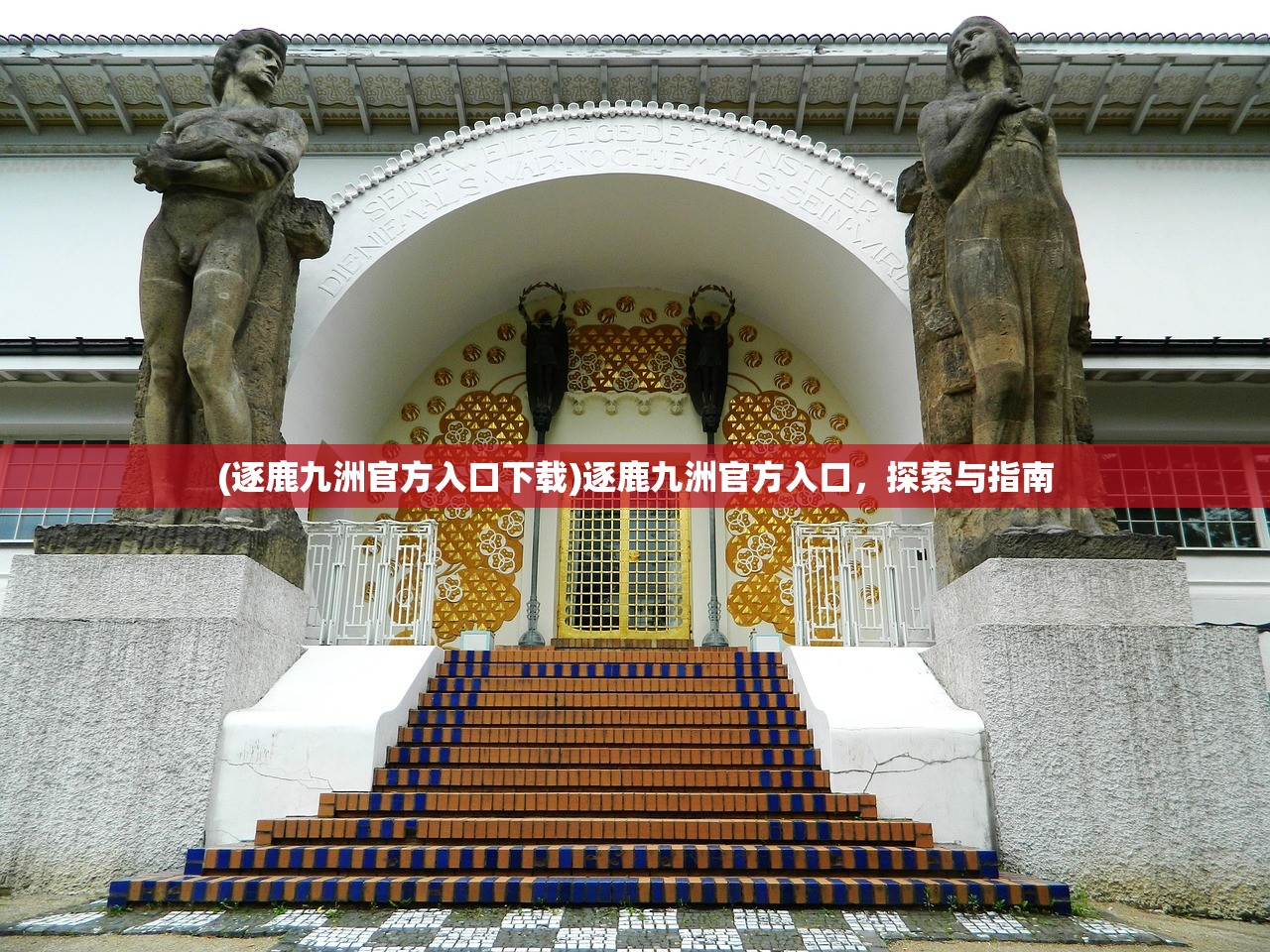 (逐鹿九洲官方入口下载)逐鹿九洲官方入口,探索与指南 (逐鹿九洲官方入口下载)逐鹿九洲官方入口,探索与指南