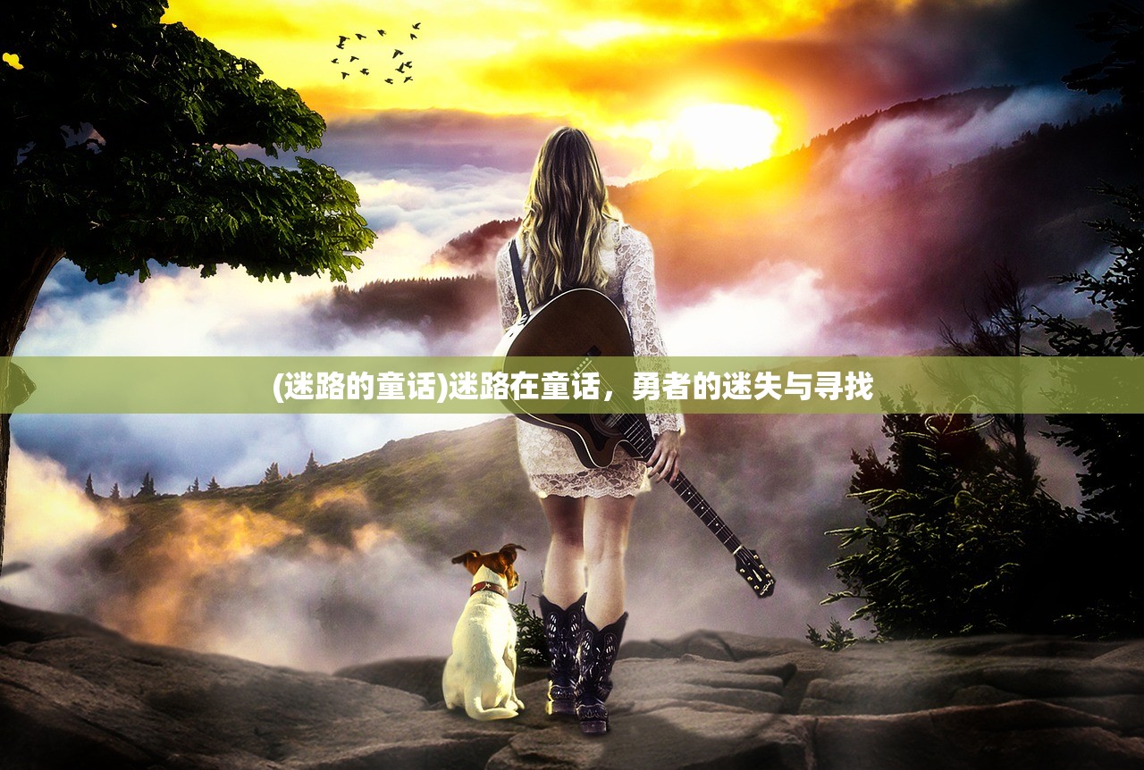 (迷路的童话)迷路在童话，勇者的迷失与寻找