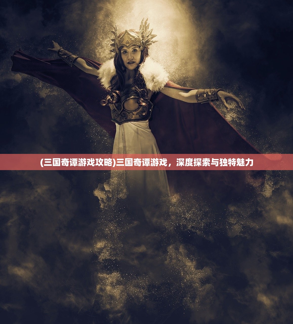 (苍穹传手游破解版)苍穹传手游，探索奇幻世界的无尽魅力