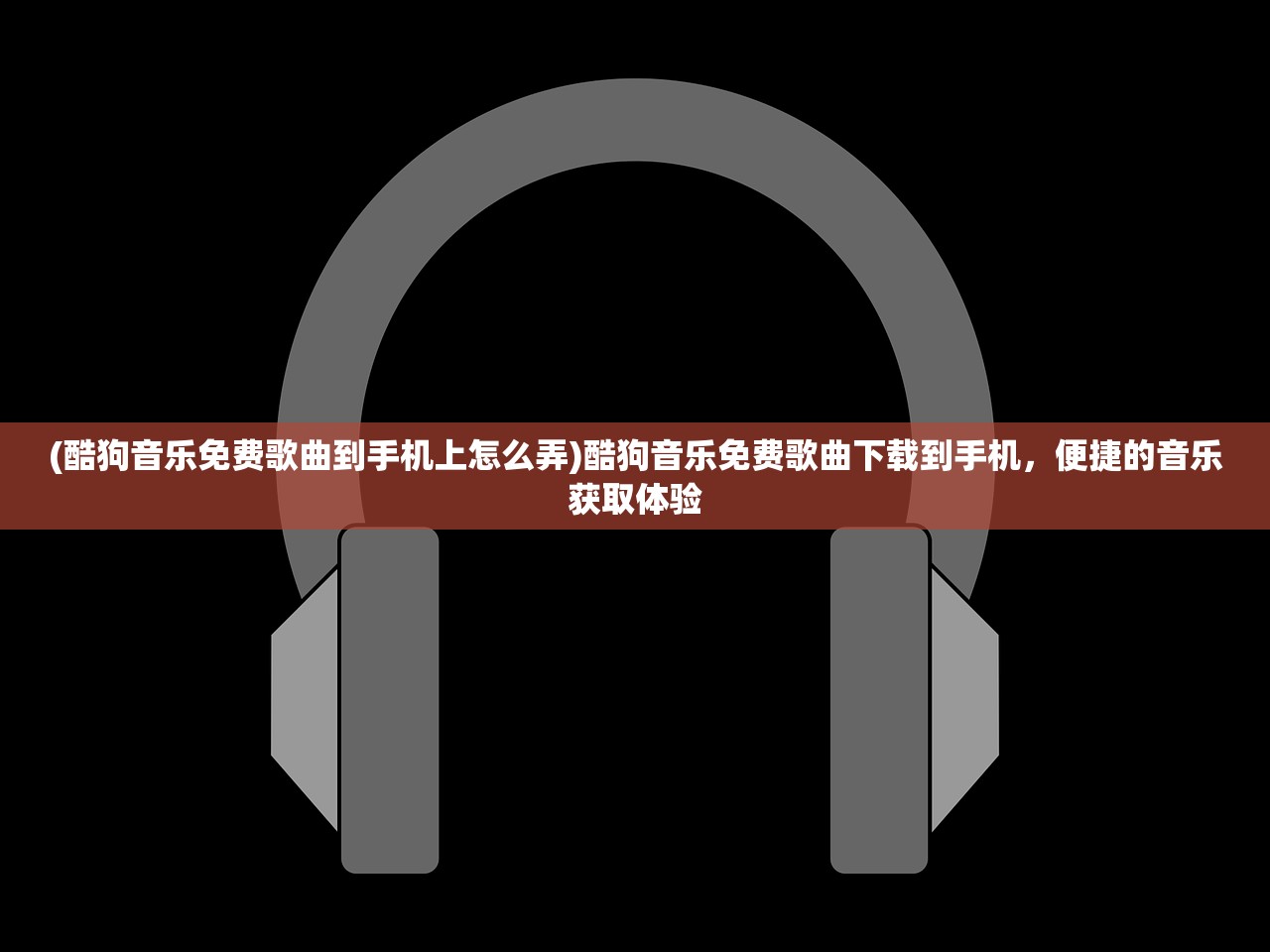 (酷狗音乐免费歌曲到手机上怎么弄)酷狗音乐免费歌曲下载到手机，便捷的音乐获取体验