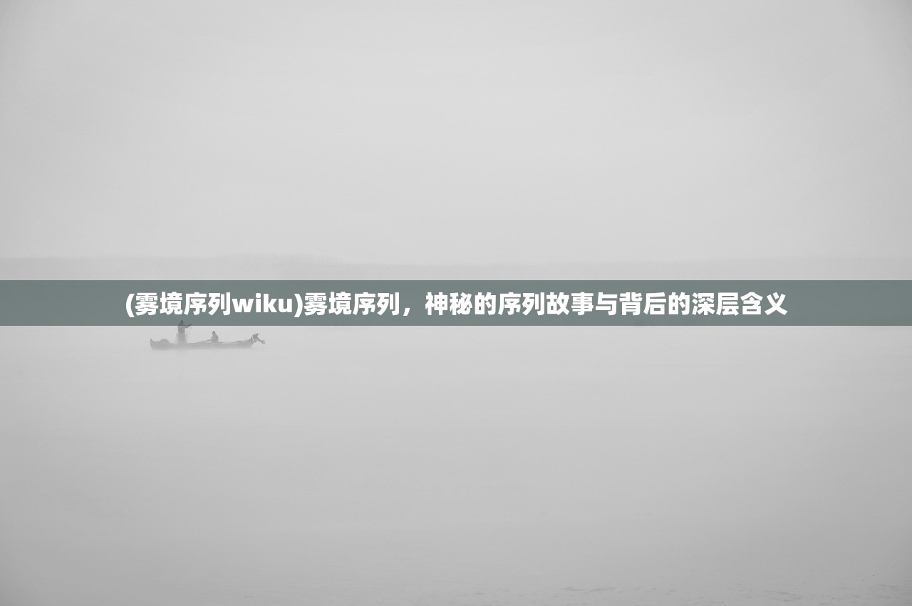 (雾境序列wiku)雾境序列，神秘的序列故事与背后的深层含义