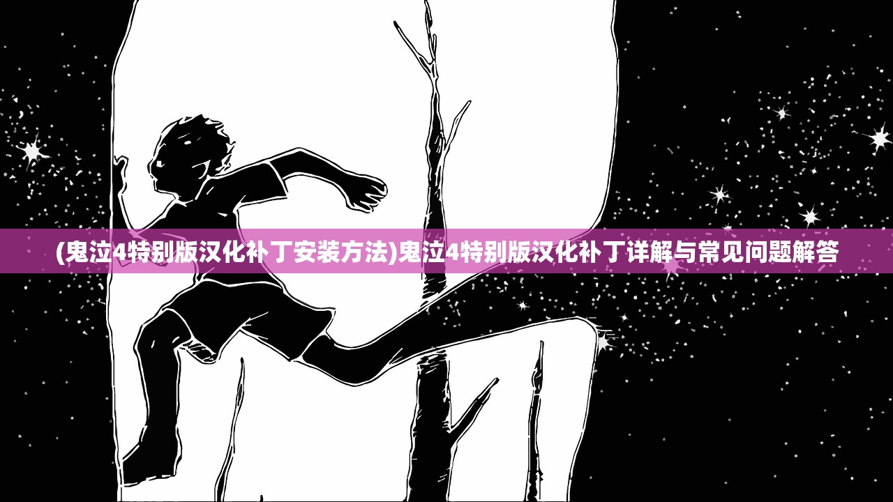 (无尽噩梦6内置菜单版2024)无尽噩梦6内置菜单功能详解及常见问题解答