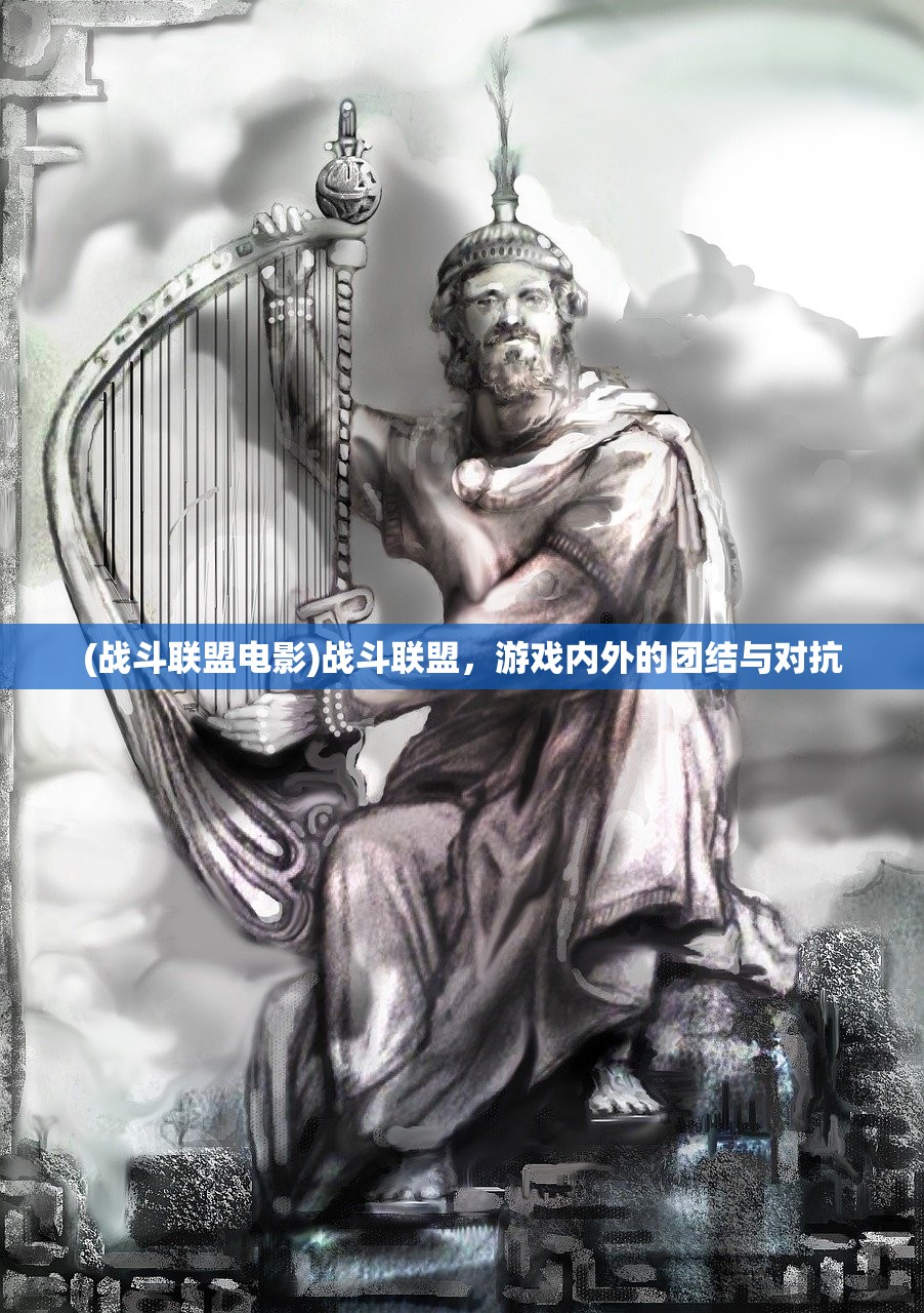 (战斗联盟电影)战斗联盟,游戏内外的团结与对抗 (战斗联盟电影)战斗联盟,游戏内外的团结与对抗