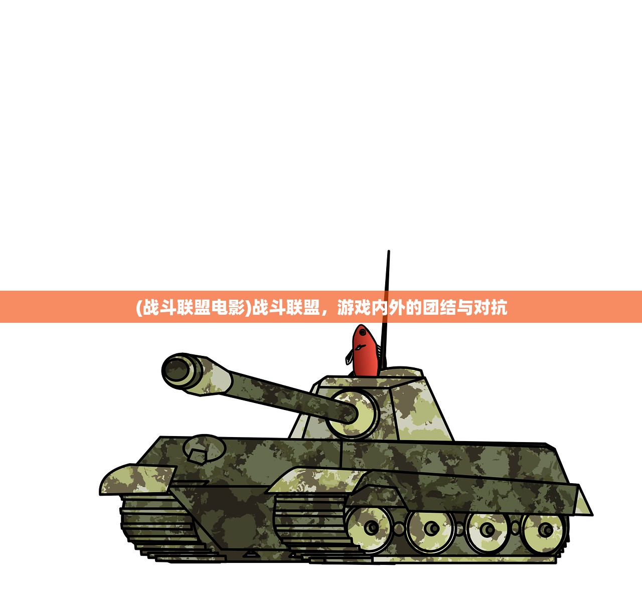 (战斗联盟电影)战斗联盟,游戏内外的团结与对抗 (战斗联盟电影)战斗联盟,游戏内外的团结与对抗
