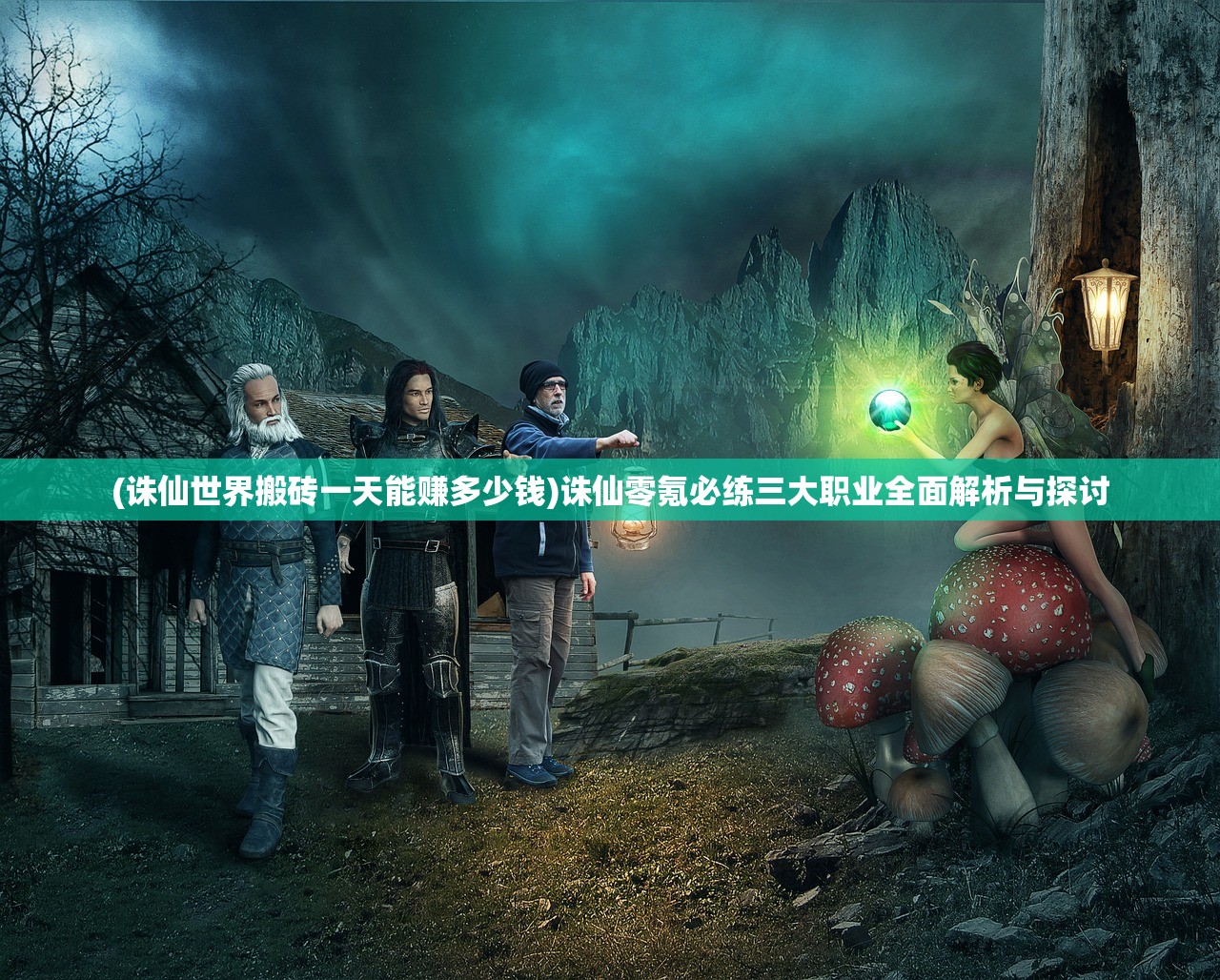 (诛仙世界搬砖一天能赚多少钱)诛仙零氪必练三大职业全面解析与探讨 (诛仙世界搬砖一天能赚多少钱)诛仙零氪必练三大职业全面解析与探讨