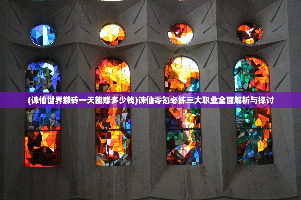 (诛仙世界搬砖一天能赚多少钱)诛仙零氪必练三大职业全面解析与探讨 (诛仙世界搬砖一天能赚多少钱)诛仙零氪必练三大职业全面解析与探讨