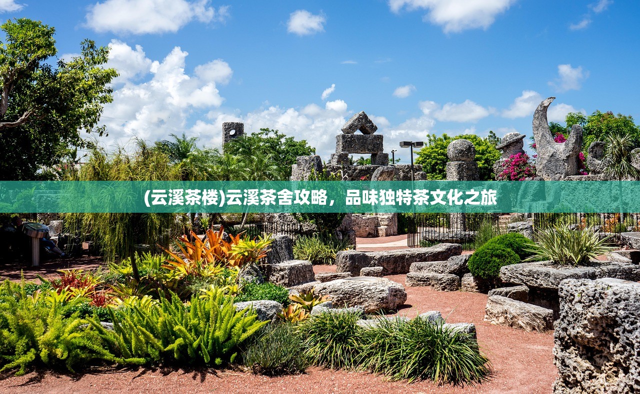 (云溪茶楼)云溪茶舍攻略,品味独特茶文化之旅 (云溪茶楼)云溪茶舍攻略,品味独特茶文化之旅