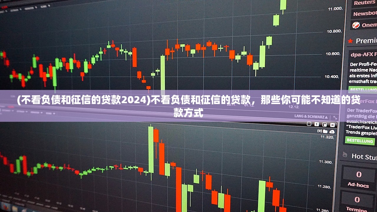 (不看负债和征信的贷款2024)不看负债和征信的贷款,那些你可能不知道的贷款方式 (不看负债和征信的贷款2024)不看负债和征信的贷款,那些你可能不知道的贷款方式