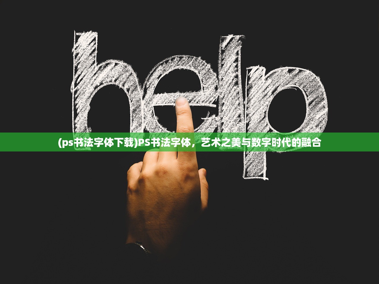 (ps书法字体下载)PS书法字体，艺术之美与数字时代的融合