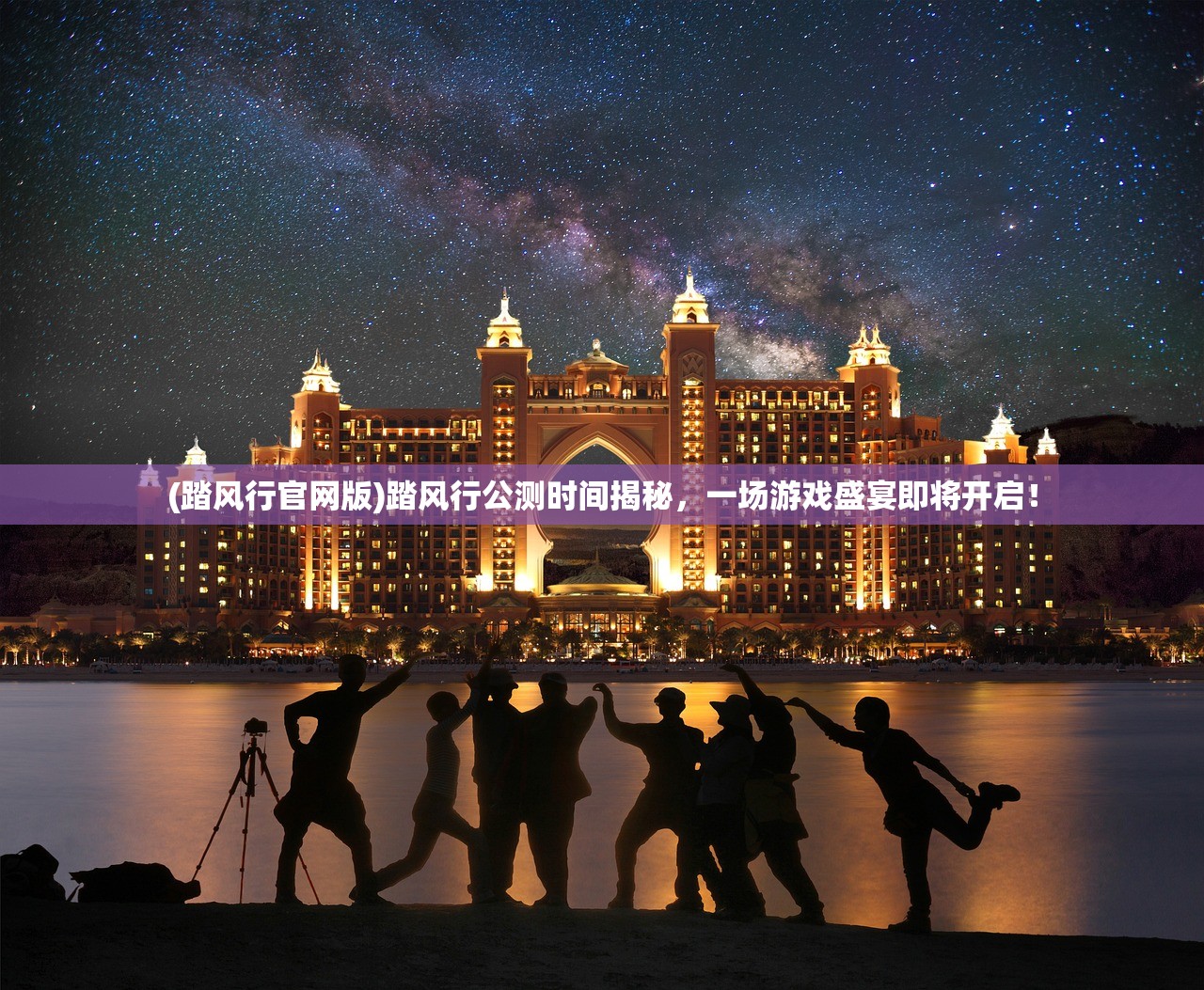 (踏风行官网版)踏风行公测时间揭秘，一场游戏盛宴即将开启！