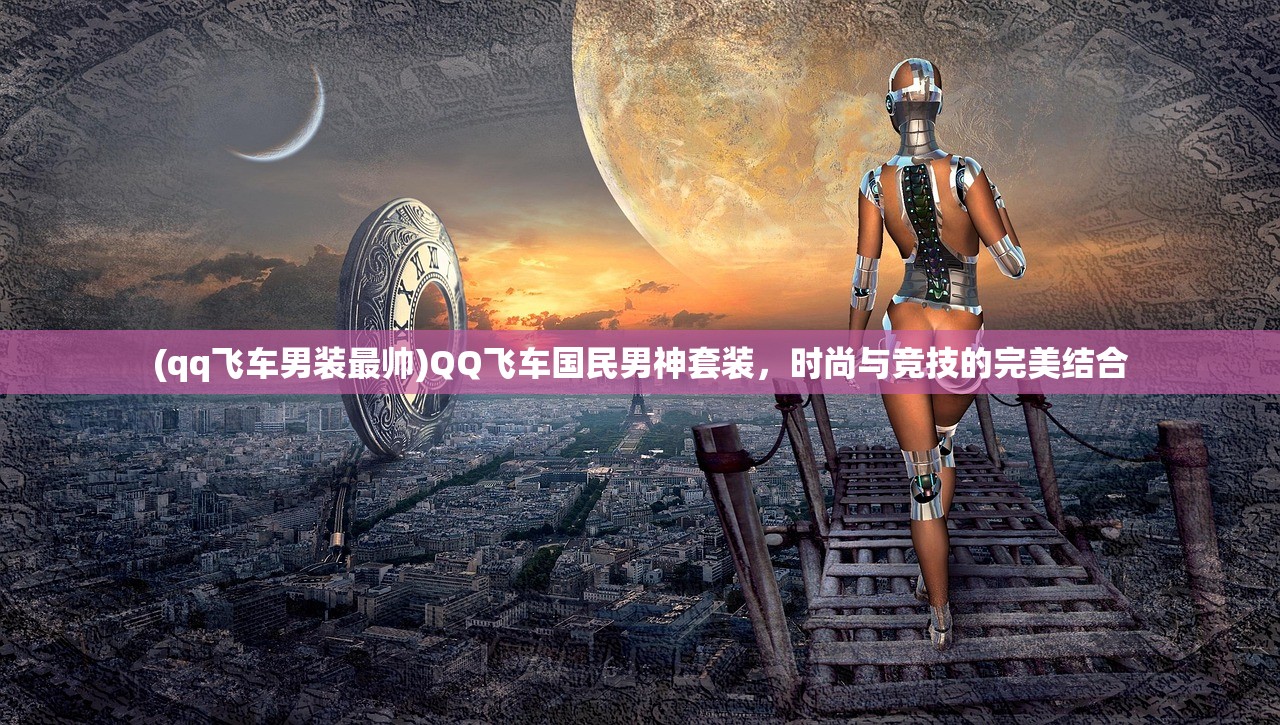 (武侠吃鸡类型的手游推荐)武侠吃鸡手游，融合传统与现代的竞技魅力