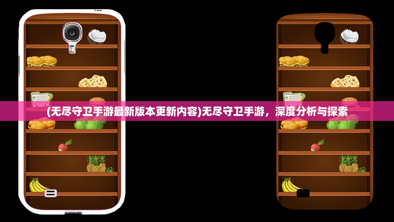 (无尽守卫手游最新版本更新内容)无尽守卫手游,深度分析与探索 (无尽守卫手游最新版本更新内容)无尽守卫手游,深度分析与探索