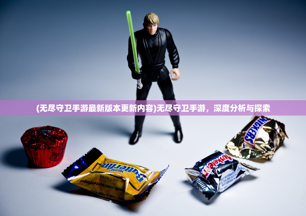 (无尽守卫手游最新版本更新内容)无尽守卫手游,深度分析与探索 (无尽守卫手游最新版本更新内容)无尽守卫手游,深度分析与探索