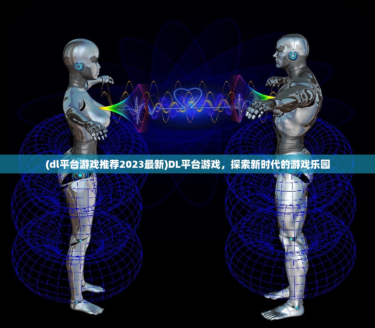 (dl平台游戏推荐2023最新)DL平台游戏,探索新时代的游戏乐园 (dl平台游戏推荐2023最新)DL平台游戏,探索新时代的游戏乐园